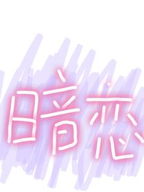 暗恋：从初一到大学