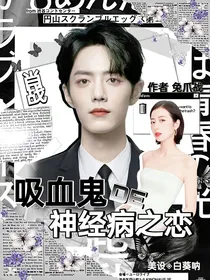 吸血鬼的神经病之恋