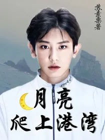 exo：月亮爬上港湾