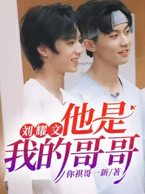 刘耀文：他是我的哥哥
