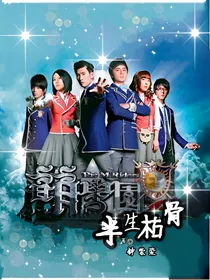 萌学园：半生枯骨