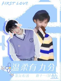 TNT：温柔有九分