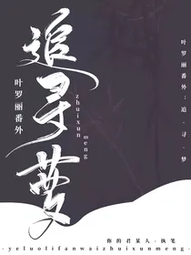 叶罗丽番外：追寻梦