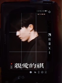 马嘉祺：亲爱的祺