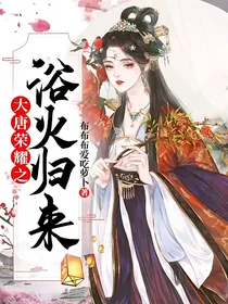 大唐荣耀之浴火归来