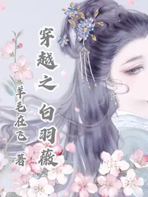 穿越之白羽薇