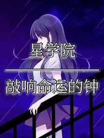 星学院：敲响命运的钟