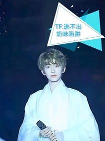 TF：逃不出奶味陷阱