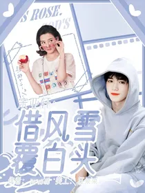 宋亚轩：借风雪覆白头