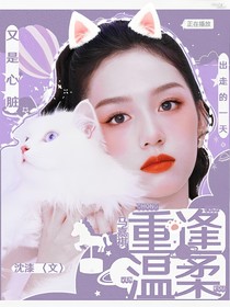 马嘉祺：重逢温柔