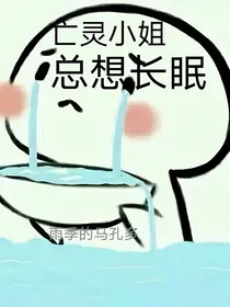 亡灵小姐总想长眠