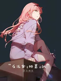 反派女主她美又飒
