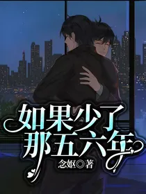 如果少了那五六年