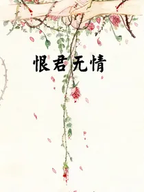 恨君无情