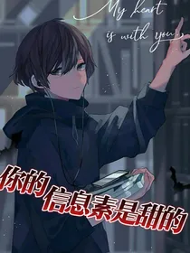 你的信息素是甜的