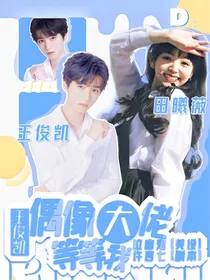 王俊凯：偶像大佬等等我