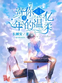 寄你二十亿光年的温柔