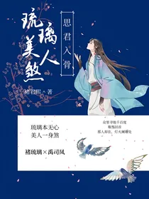 琉璃美人煞：思君入骨