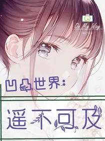凹凸：遥不可及