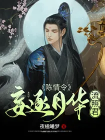陈情令：妄逐月华流照君