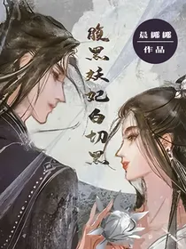 腹黑妖妃白切黑