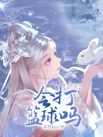 all美：会打篮球吗？