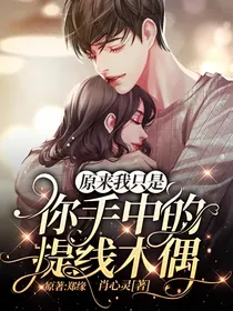 原来我只是你手中的提线木偶（第一部）