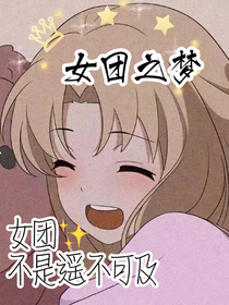 女团之梦