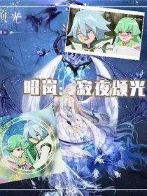 昭岚：寂夜颂光