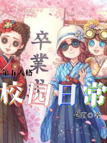 第五人格：校园日常-d534