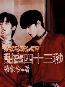 心碎：甜蜜四十三秒