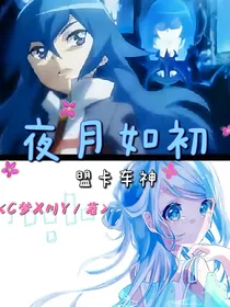 盟卡车神：夜月如初