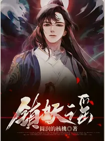 镇妖谣