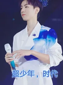 超少年，时代