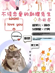 不谈恋爱的助理先生