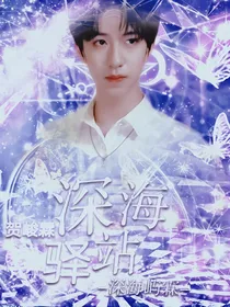 贺峻霖：深海驿站