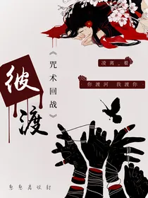 咒术回战：彼渡
