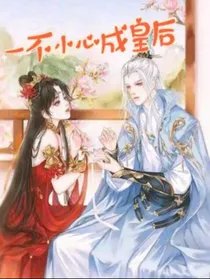 一不小心成皇后