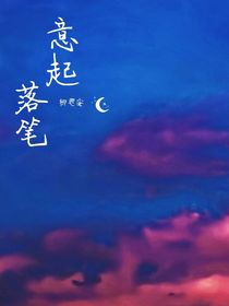 意起，落笔