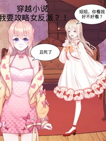 穿越之后我要攻略女反派？！