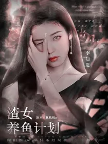 全明星：渣女养鱼计划