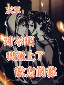 双军：对不起，我爱上了敌方的你