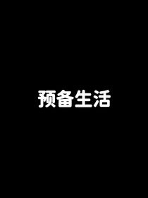预备生活