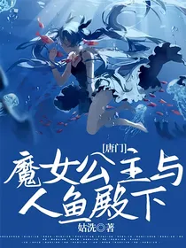 唐门：魔女公主与人鱼殿下