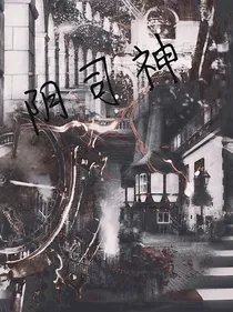 阴司神
