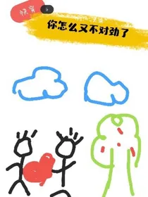 快穿：你怎么又不对劲了