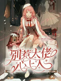 别惹大佬心上人
