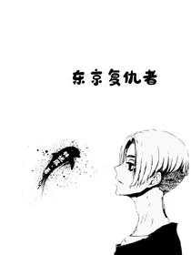 东京复仇者：懒鬼