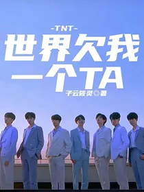 TNT，世界欠我一个TA