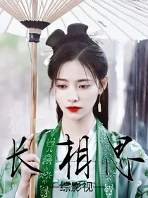 综影视，长相思